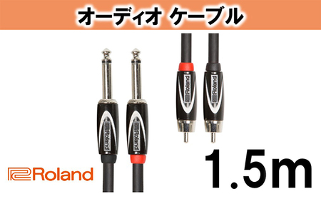 【Roland純正】オーディオケーブル 1.5m/RCC-5-2R28【配送不可：離島】 雑貨 日用品 