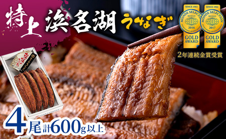 特上 国産うなぎ 浜名湖産 長蒲焼き 4尾 合計600g以上 山椒 たれ セット 詰め合わせ 国産ウナギ 国産 うなぎ 鰻 蒲焼き うなぎの蒲焼 小分け おすすめ 贈答用 冷凍 ギフト プレゼント 静岡 静岡県 浜松市 [配送不可:離島]