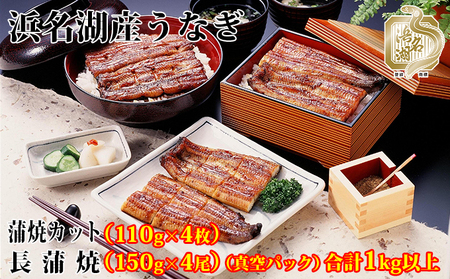 浜名湖産うなぎ蒲焼食べ尽くしセット(カット蒲焼110g×4、蒲焼150g×4)[国産うなぎ][配送不可:離島]