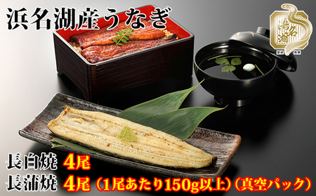 浜名湖うなぎ白焼・蒲焼堪能セット(長白焼・長蒲焼150g×各4)[国産うなぎ][配送不可:離島]