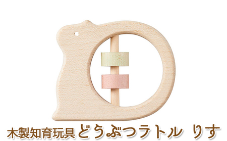 エドインター どうぶつラトル りす 日本産 知育玩具 木製玩具