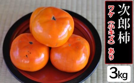 【幻の柿】次郎柿ワケあり（小キズあり）3kg 12個入り | 静岡県浜松市 | ふるさと納税サイト「ふるなび」