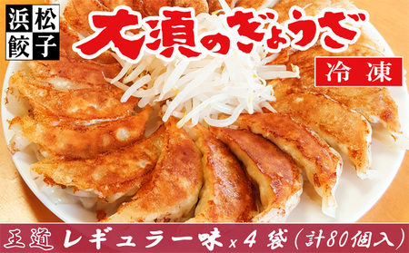 浜松餃子 大須のぎょうざ『王道 浜松ぎょうざ(レギュラー味 )』×4袋(1袋20個入、合計80個)