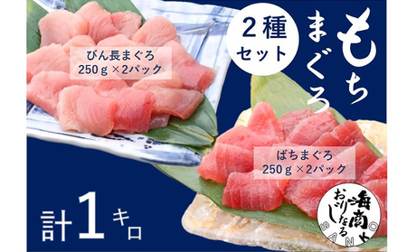 バチマグロ切落し×びん長マグロ中トロ切落し 合計1kg(各250g×2パック)[配送不可:離島]