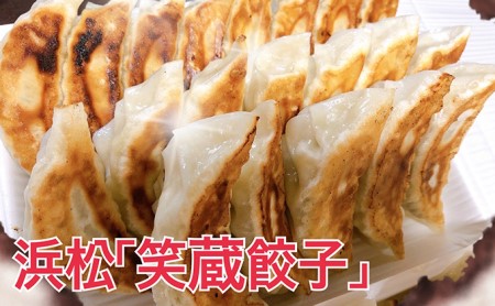 浜松『笑蔵(しくら)』の手作り餃子 70個(10個×7パック)冷凍