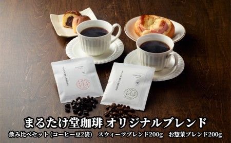 [こだわりの珈琲]まるたけ堂珈琲 オリジナルブレンド 飲み比べセット(コーヒー豆200g×2袋)