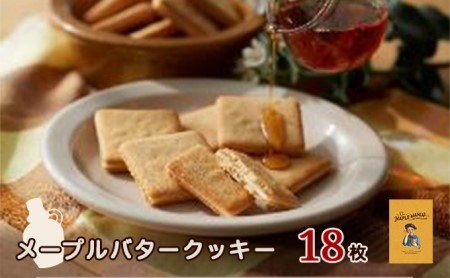 [メープルマニア] メープルバタークッキー 18枚[スイーツ 洋菓子][常温配送]