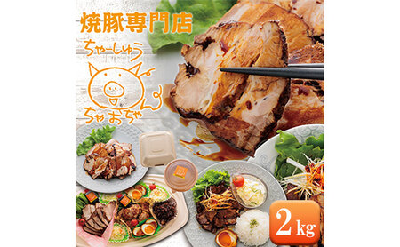 焼豚 2kg 自家製 国産豚肉 肩ロース使用 特製タレ付き【配送不可：離島】 チャーシュー 