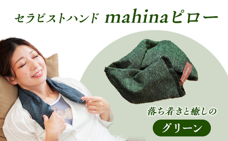 枕 アイピロー セラピストハンドmahinaピロー (遠州綿紬使用) グリーン まくら ピロー セルフケア 癒やし ハーブ ヨガ 寝具 雑貨 小物 あったかグッズ 安眠