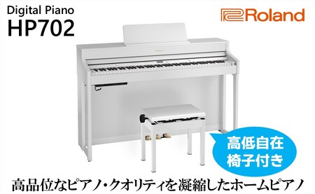 [Roland]電子ピアノHP702/ホワイト[設置作業付き][配送不可:北海道/沖縄/離島]