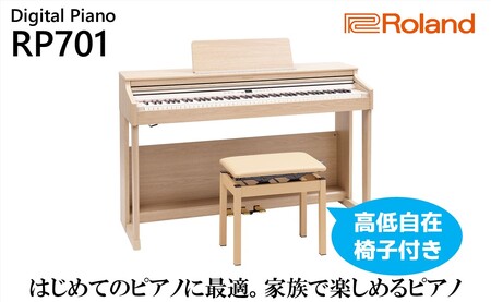【Roland】電子ピアノRP701/ライトオーク調仕上げ【設置作業付き】【配送不可：北海道/沖縄/離島】