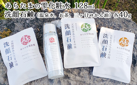 あらたまの雫 化粧水1本(128ml)+洗顔石鹸 3種類(温泉水・お茶・三ヶ日みかん油 各40g)セット
