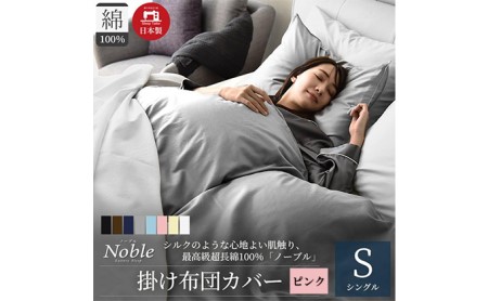 超長綿100％ シルクのような艶 掛け布団カバー シングルサイズ ピンク ノーブル 寝具 軽量 肌触りが良い 防ダニ 布団止めスナップボタン 寝具カバー 