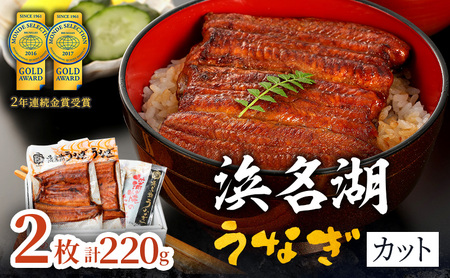 うなぎ 国産 浜松 浜名湖 鰻 蒲焼き カット 2枚組 約110g×2枚【配送不可：離島】