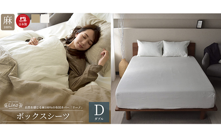 麻100％ ボックスシーツ ダブルサイズ ホワイト「リーノ」【布団カバー】 寝具 リネン 寝心地 通気性 清涼感 