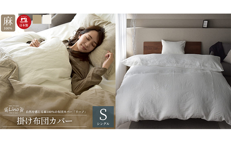 麻100％ 掛け布団カバー シングルサイズ ホワイト「リーノ」 寝具 リネン 寝心地 通気性 清涼感 