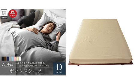 超長綿100％ シルクのような艶 ボックスシーツ ダブルサイズ ベージュ「ノーブル」【布団カバー】送】 寝具 寝心地 快眠 