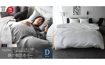 超長綿100％ シルクのような艶 掛け布団カバー ダブルサイズ ホワイト「ノーブル」 寝具 寝心地 快眠 