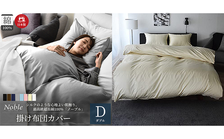 超長綿100％ シルクのような艶 掛け布団カバー ダブルサイズ ベージュ「ノーブル」 寝具 寝心地 快眠 