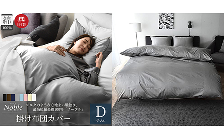 超長綿100％ シルクのような艶 掛け布団カバー ダブルサイズ グレー「ノーブル」 寝具 寝心地 快眠 