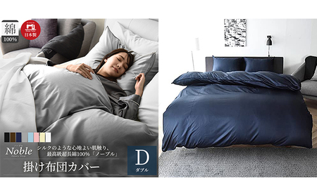 超長綿100％ シルクのような艶 掛け布団カバー ダブルサイズ ネイビー「ノーブル」 寝具 寝心地 快眠 