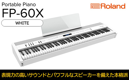 【Roland】本格電子ピアノ/FP-60X(ホワイト)【配送不可：離島】