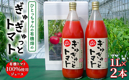 ひとっちゃんの有機畑の[ぎゅぎゅっとトマト]、有機トマト100%使用 ジュース 1L×2本