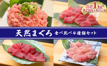 天然まぐろ食べ比べ4種セット 合計1kg(バチマグロ切落し・びん長マグロ・ミナミマグロ・ネギトロ 250g×各1袋)[配送不可:離島]