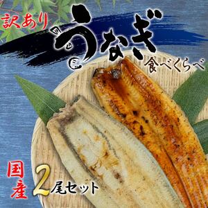 訳あり 国産 うなぎ 鰻 高級 静岡焼き うなぎの蒲焼き 白焼き セット 食べ比べ 2 尾 無頭 タレ 真空 冷凍 送料無料 鰻丼 鰻重 ひつまぶし うな丼 うな重 静岡 ( ウナギ ウナギウナギ ウナ)