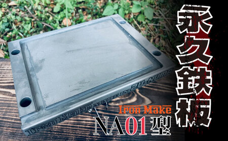 [価格改定予定]永久鉄板NA01型 極厚鉄板 19mm キャンプ アウトドア バーベキュー