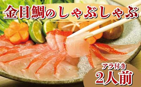 地 金目鯛 しゃぶしゃぶ 2人前 アラ 付き 金目鯛 沼津 金目鯛 静岡 金目鯛 ギフト 金目鯛 贈答用 金目鯛