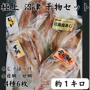 沼津 ひもの 詰め合わせ セット 4種6枚 アジ 干物 金目鯛 干物 甘鯛 干物 ほっけ 干物 贈答用 干物