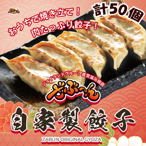 [価格改定予定]ざぶ-ん 自家製 餃子 10個入り×5パック 計50個(冷凍生餃子)