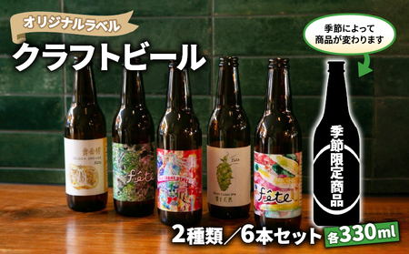 [価格改定予定]クラフト ビール 330ml 6本 セット 2種 沼津 レストランバー aiai オリジナル ラベル 地ビール お酒 家飲み ギフト 贈答品 ご当地 瓶ビール