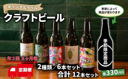 [価格改定予定][ 定期便 年2回 発送 6ヶ月後 ] クラフト ビール 330ml 6本 セット 2種 沼津 レストランバー aiai オリジナル 地ビール お酒 家飲み ギフト 贈答品 ご当地 瓶ビール