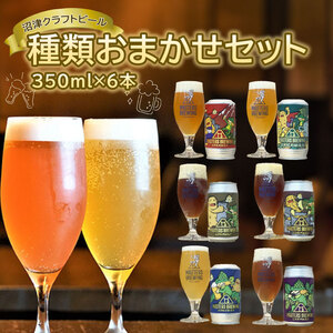 【価格改定予定】ビール クラフトビール 地ビール 350ml 6本 セット アソート 沼津 マスターズブリューイング オリジナル お酒 家飲み ギフト 贈答品 ご当地 缶ビール お楽しみ ( ﾋﾞｰﾙ 酒 ﾋﾞｰﾙ 酒 ﾋﾞｰﾙ 酒 ﾋﾞｰﾙ 酒 ﾋﾞｰﾙ 酒 ﾋﾞｰﾙ 酒 ﾋﾞｰﾙ 酒 ﾋﾞｰﾙ 酒 ﾋﾞｰﾙ 酒 ﾋﾞｰﾙ 酒 ﾋﾞｰﾙ 酒 ﾋﾞｰﾙ 酒 ﾋﾞｰﾙ 酒 ﾋﾞｰﾙ 酒 ﾋﾞｰﾙ 酒 ﾋﾞｰﾙ 酒 ﾋﾞｰﾙ 酒 ﾋﾞｰﾙ 酒 ﾋﾞｰﾙ 酒 ﾋﾞｰﾙ 酒 ﾋﾞｰﾙ 酒 ﾋﾞｰﾙ 酒 ﾋﾞｰﾙ 酒 ﾋﾞｰﾙ 酒 ﾋﾞｰﾙ 酒 ﾋﾞｰﾙ 酒 ﾋﾞｰﾙ 酒 ﾋﾞｰﾙ 酒 ﾋﾞｰﾙ 酒 ﾋﾞｰﾙ 酒 ﾋﾞｰﾙ 酒 ﾋﾞｰﾙ 酒 ﾋﾞｰﾙ 酒 ﾋﾞｰﾙ 酒 ﾋﾞｰﾙ 酒 ﾋﾞｰﾙ 酒 ﾋﾞｰﾙ 酒 ﾋﾞｰﾙ 酒 ﾋﾞｰﾙ 酒 ﾋﾞｰﾙ 酒 ﾋﾞｰﾙ 酒 ﾋﾞｰﾙ 酒 ﾋﾞｰﾙ )