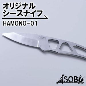 オリジナル シース ナイフ『HAMONO-01』 キャンプ ソロキャン アウトドア 用品 ASOBU