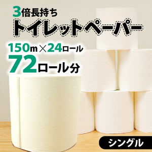 トイレットペーパー 24個入 シングル 長尺 150m 日用品 雑貨 消耗品 防災 備蓄 ( トイレットペｰパｰ トイレットペｰパｰ)