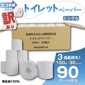 訳あり トイレットペーパー 30個入り シングル 3倍巻 長尺 150m エコ包装 芯付き SDGs 日用品 雑貨 消耗品 防災 備蓄