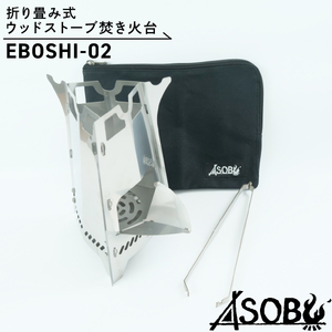 折り畳み式 ウッドストーブ 焚き火台 『EBOSHI-02』 キャンプ ソロキャン アウトドア 用品 ASOBU