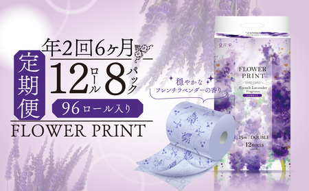 [ 定期便 年 2 回 6 ヶ月毎 ] トイレットペーパー 12ロール ダブル 香り付き ラベンダー 花束 フラワー プリント 日用品 静岡 沼津 丸富製紙 定期 長持ち 備蓄