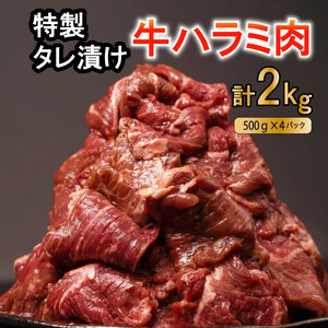 肉 牛肉 ハラミ こだわり 牛ハラミ肉 タレ漬け 2kg (500g × 4) 大容量 大満足 焼肉 (ハラミ ハラミ ハラミハラミ )