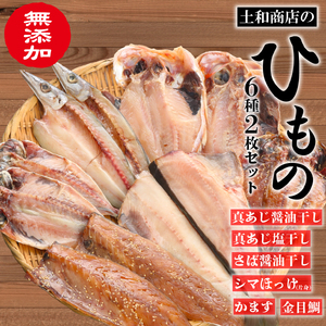 無添加干物2枚ずつ6種セット(冷凍)あじ 金目鯛 ほっけ さば かます ( ひもの 干物 おまかせ 詰め合わせ セット 本場沼津 干物)