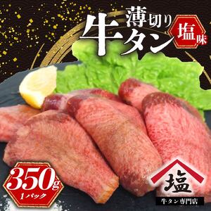 牛タン 薄切り 350g 塩味 牛タン牛タン牛タン牛タン牛タン