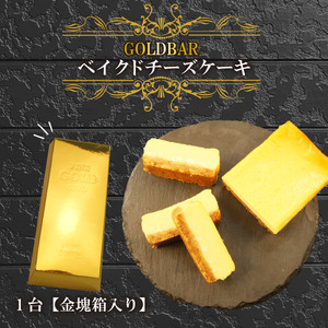 チーズケーキ 1本 GOLD BAR 箱入り 手作り 冷凍 静岡 沼津 ベイクド チーズ ケーキ 濃厚 全粒粉 クッキー 入り おいしい 父の日 贈答 お祝い 誕生日 プレゼント ギフト クリスマス 洋菓子 菓子 ご褒美 土産 取り寄せ スイーツ デザート アフタヌーンティー おやつ カフェ 喫茶 特別 女子会 イベント 小麦 卵 誕生日(チーズケーキ チｰズケｰキ チｰズクッキｰ サクサク チｰズケｰキチｰズチーズケーキ チｰズ クッキｰ チｰズケｰキチｰズクッキｰ 贈答用 お土産 手土産 チーズケーキチｰズケｰキチｰズ )