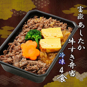 冷凍富嶽あしたか牛すき弁当セット（4個入り）