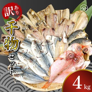 訳あり 干物 詰め合わせ 4kg セット 沼津からお届け アジ ホッケ サバ カマス 金目鯛 冷凍 ひもの