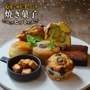 ケーキ 焼き菓子 クッキー マフィン チョコ おしゃれ ギフト スコーン 7個セット お祝い 敬老の日 洋菓子 スイーツ デザート おやつ 手作り クリスマス 焼き菓子セット 沼津 小麦 卵 果物