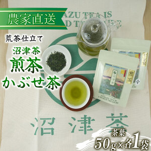 煎茶 かぶせ茶 50g 各1袋 合計100g 普通 緑茶 2024年産 農家直送 お茶 茶葉 静岡 沼津