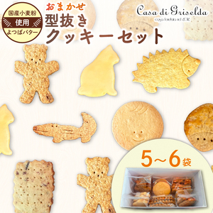 型抜き クッキー 詰め合わせ おまかせ セット 無添加 国産 小麦 かわいい 手作り スイーツ デザート 贈答 贈り物 ギフト 洋菓子 プレゼント おやつ お土産 おしゃれ 母の日 父の日 敬老の日 ご褒美 沼津 (クッキｰ クッキｰ )